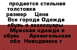 продается стильная толстовка la martina.50-52размер. › Цена ­ 1 600 - Все города Одежда, обувь и аксессуары » Мужская одежда и обувь   . Архангельская обл.,Новодвинск г.